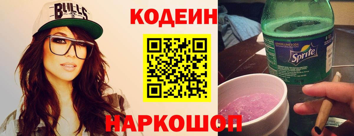 Кодеиновый сироп Lean напиток Lean (лин) Новоалександровск